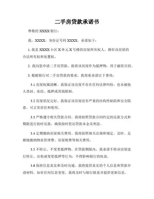 二手房贷款承诺书