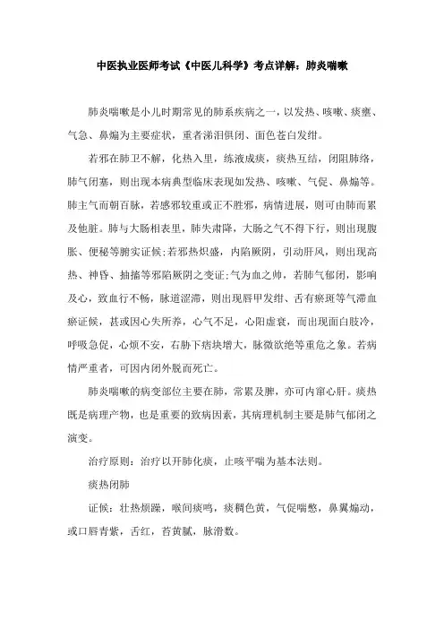 中医执业医师考试《中医儿科学》考点详解：肺炎喘嗽