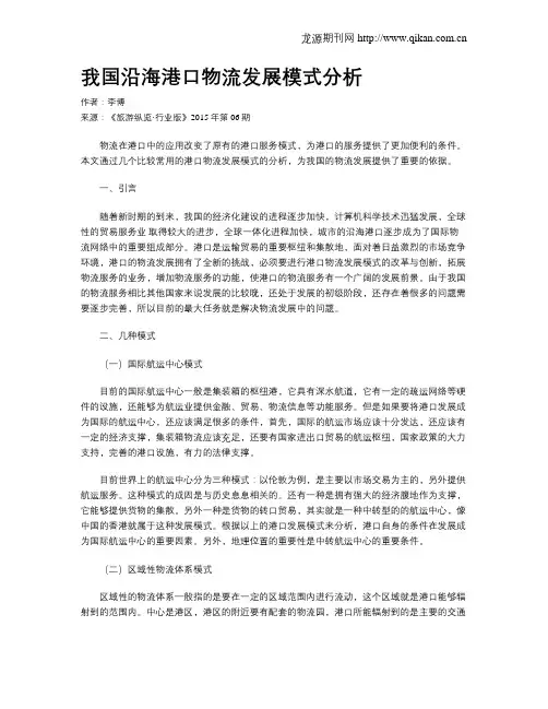 我国沿海港口物流发展模式分析