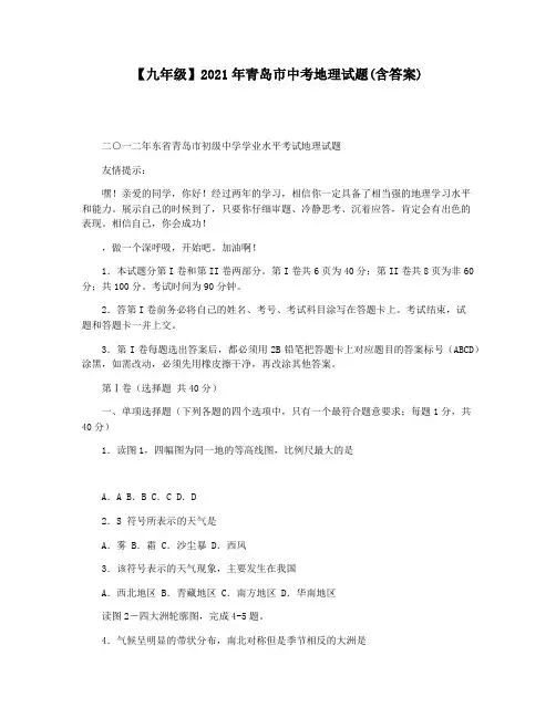 【九年级】2021年青岛市中考地理试题(含答案)
