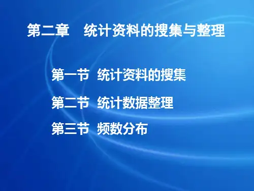 第二部分统计资料的搜集与整理-精品.ppt