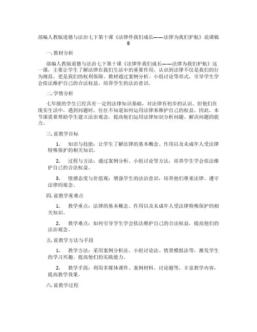 部编人教版道德与法治七下第十课《法律伴我们成长——法律为我们护航》说课稿8