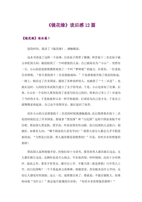 《镜花缘》读后感12篇