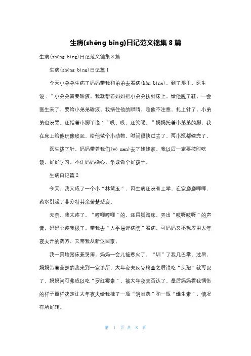 生病日记范文锦集8篇