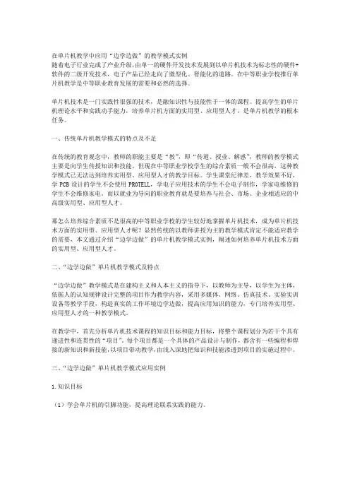 在单片机教学中应用“边学边做”的教学模式实例