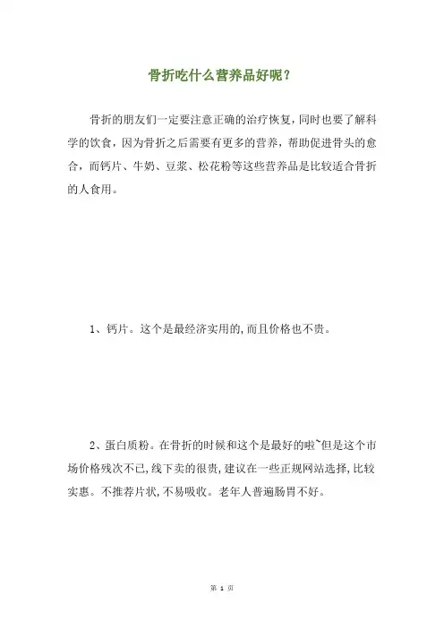 骨折吃什么营养品好呢？