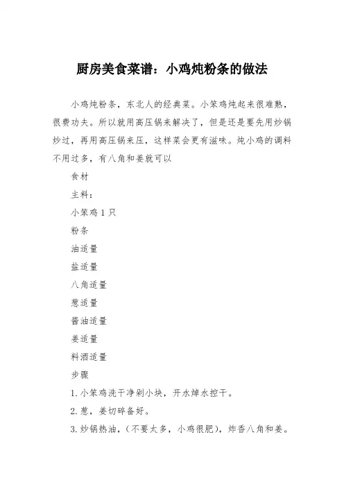 厨房美食菜谱：小鸡炖粉条的做法