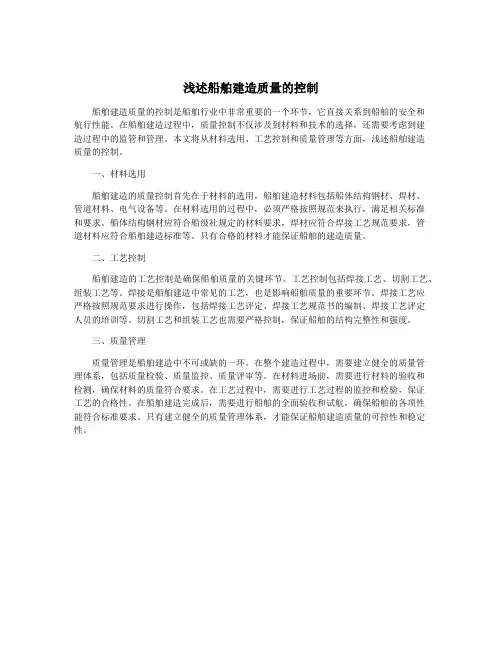 浅述船舶建造质量的控制