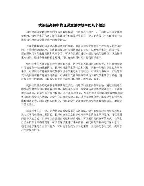 浅谈提高初中物理课堂教学效率的几个做法