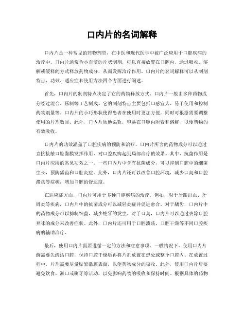 口内片的名词解释