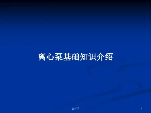 离心泵基础知识介绍PPT学习教案