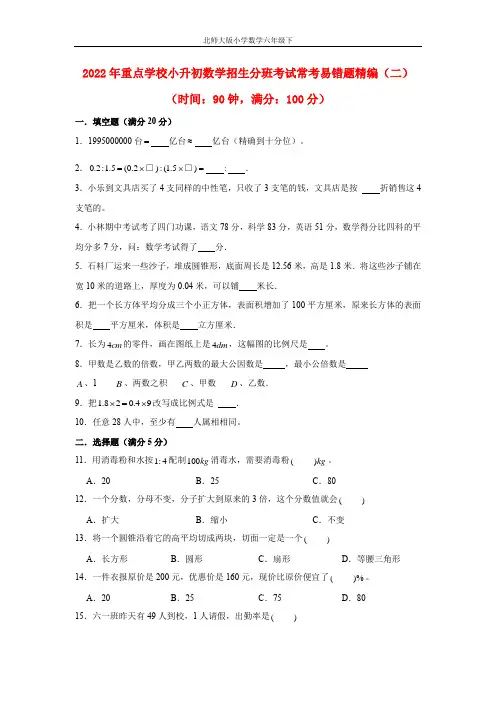 【小升初分班考试】重点学校小升初数学招生分班考试常考易错题精编(二)(北师大版,含答案)