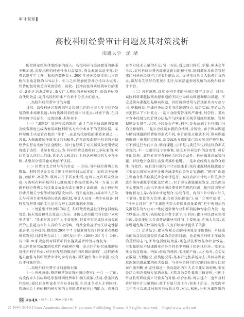 高校科研经费审计问题及其对策浅析_汤靖