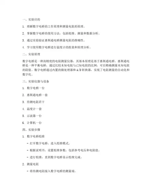 数字电桥综合实验报告