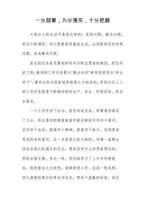 “一分部署、九分落实,十分把握”