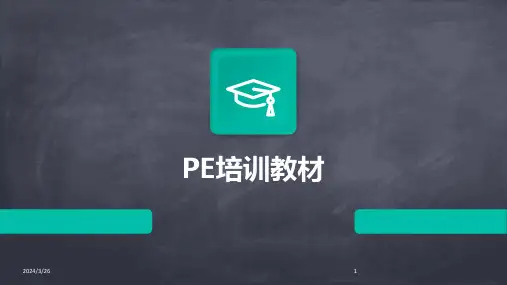 (2024年)PE培训教材