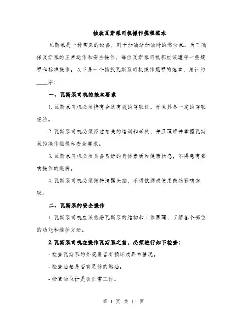 抽放瓦斯泵司机操作规程范本