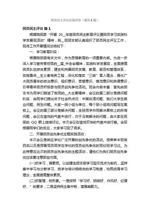 团员民主评议自我评价（通用6篇）