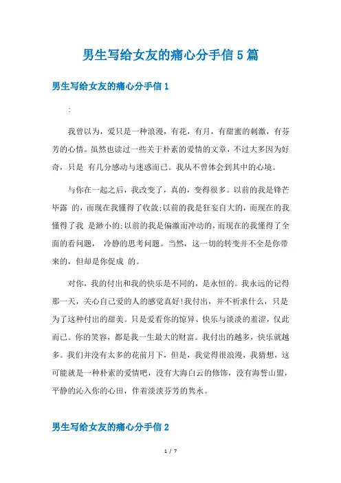 男生写给女友的痛心分手信5篇