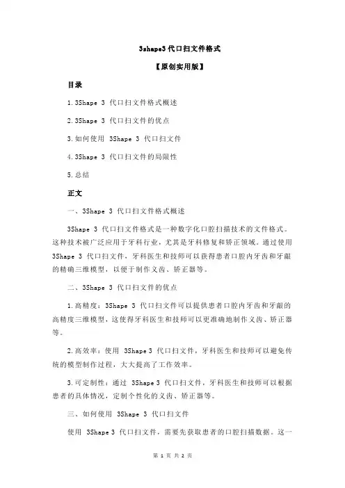 3shape3代口扫文件格式