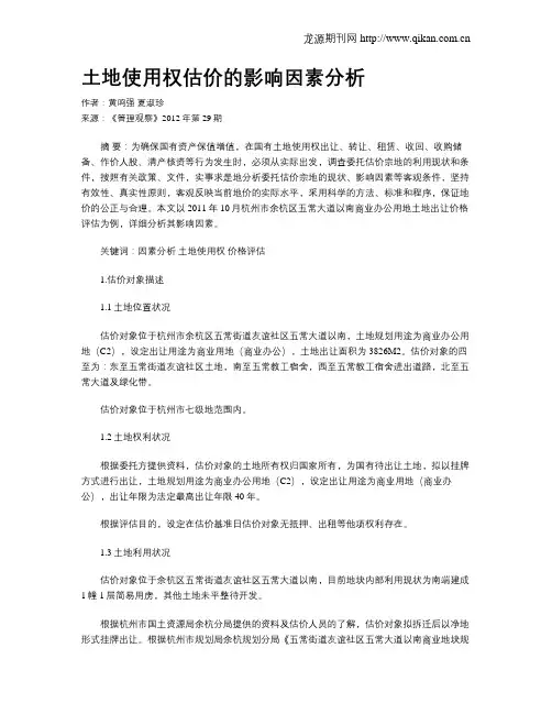土地使用权估价的影响因素分析