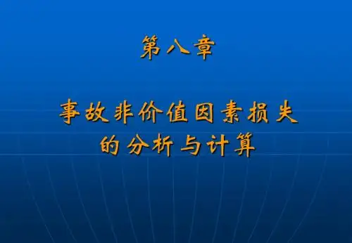 第8章 故非价值因素损失的分析与计算