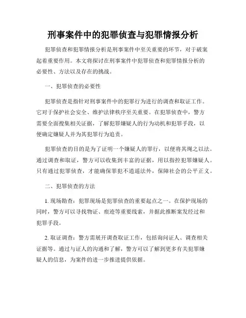 刑事案件中的犯罪侦查与犯罪情报分析