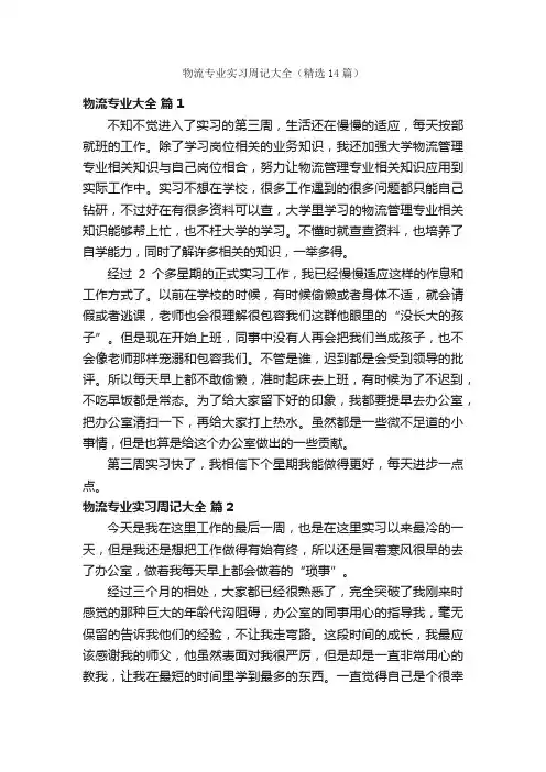 物流专业实习周记大全（精选14篇）
