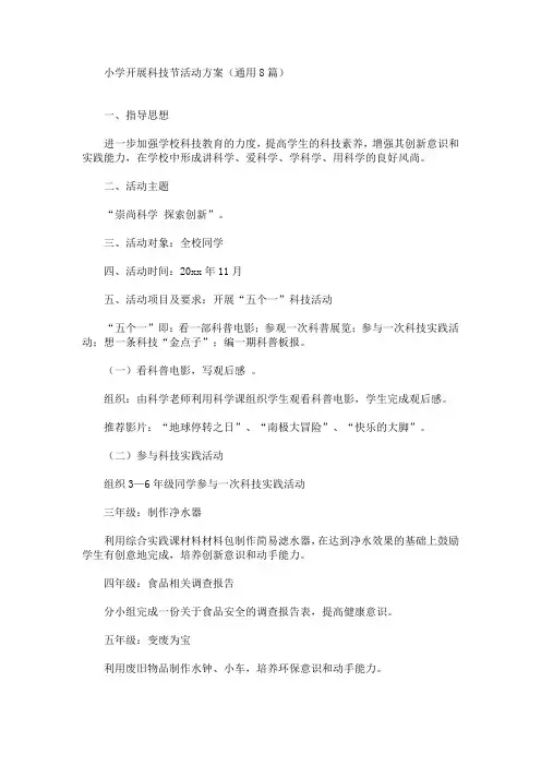 小学开展科技节活动方案(最新)