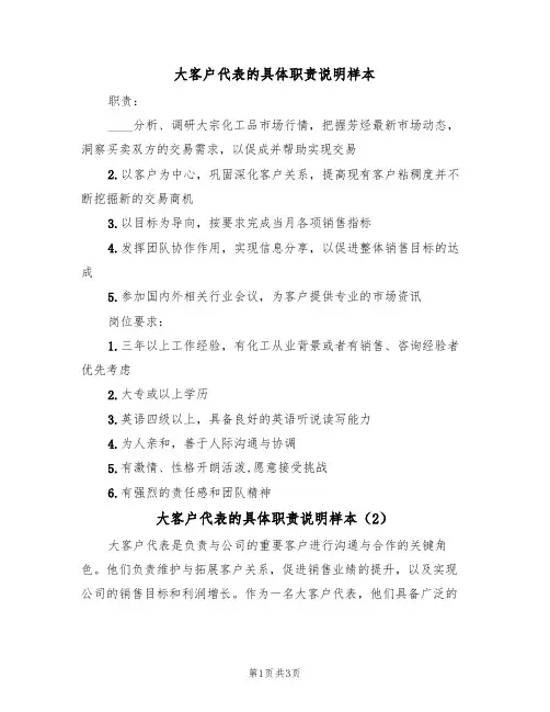 大客户代表的具体职责说明样本（2篇）