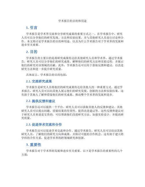 学术报告目的用途