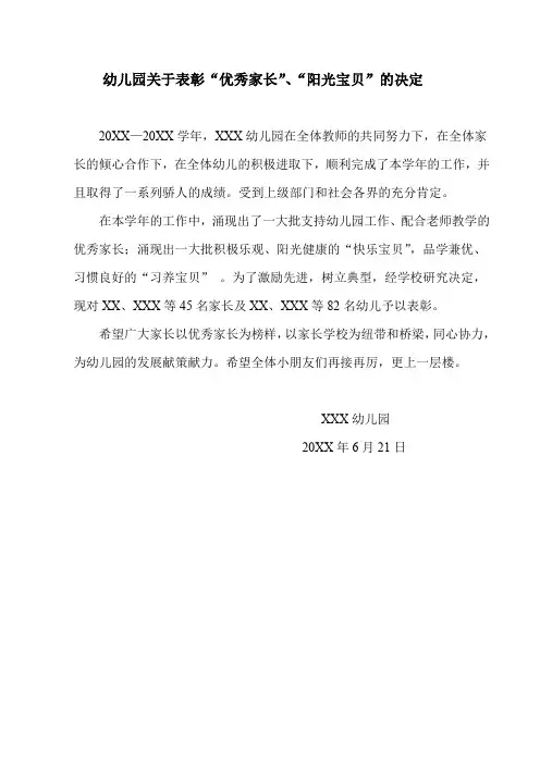 幼儿园关于表彰“优秀家长”、“阳光宝贝”的决定(模板)