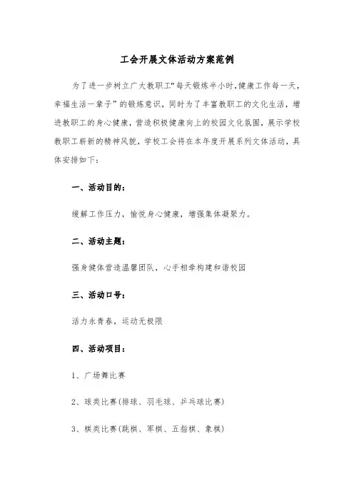 工会开展文体活动方案范例（二篇）