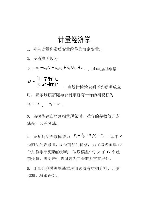计量经济学考试复习资料
