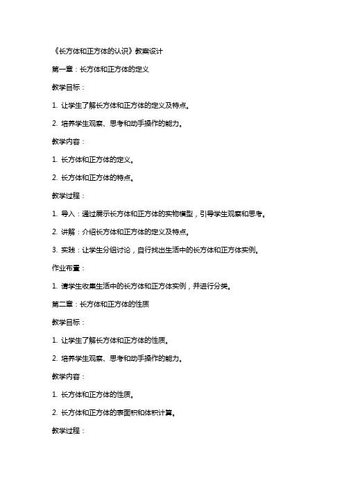 《长方体和正方体的认识》教案设计