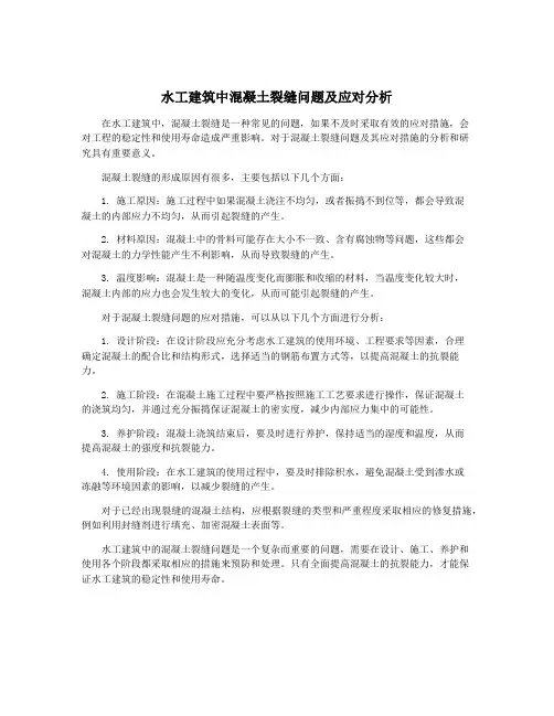 水工建筑中混凝土裂缝问题及应对分析