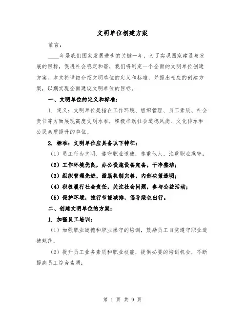 文明单位创建方案(三篇)