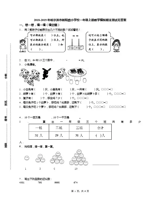 2018-2019年哈尔滨市新阳路小学校一年级上册数学模拟期末测试无答案