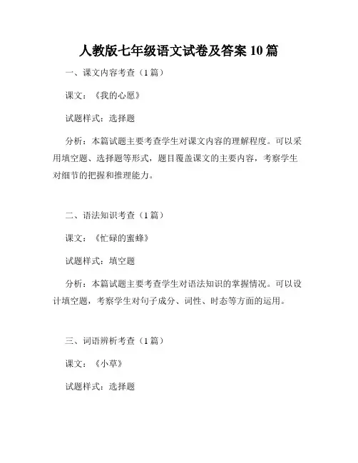 人教版七年级语文试卷及答案10篇