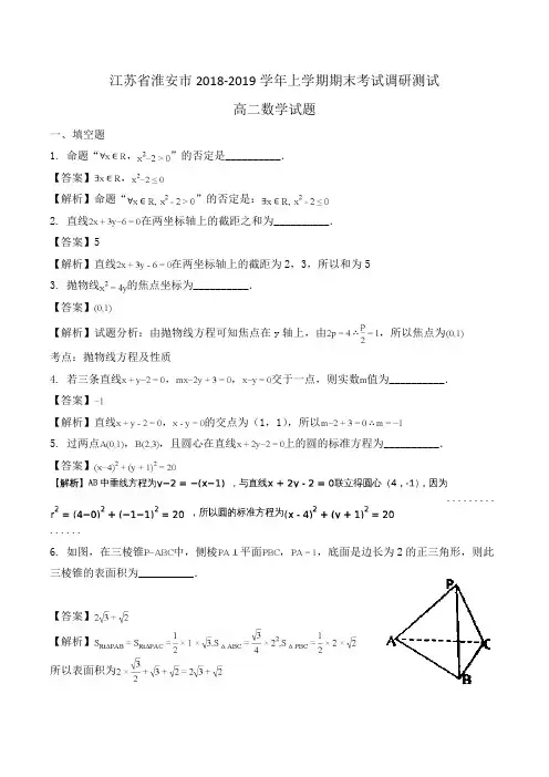 江苏省淮安市2018-2019学年高二上学期期末考试调研测试数学试题Word版含解析
