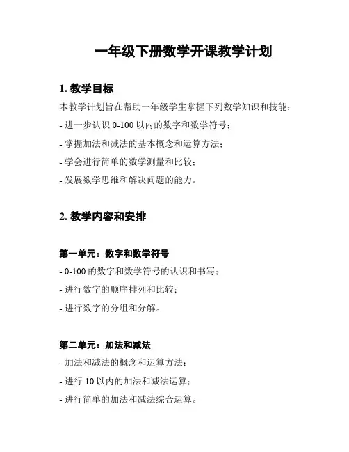一年级下册数学开课教学计划