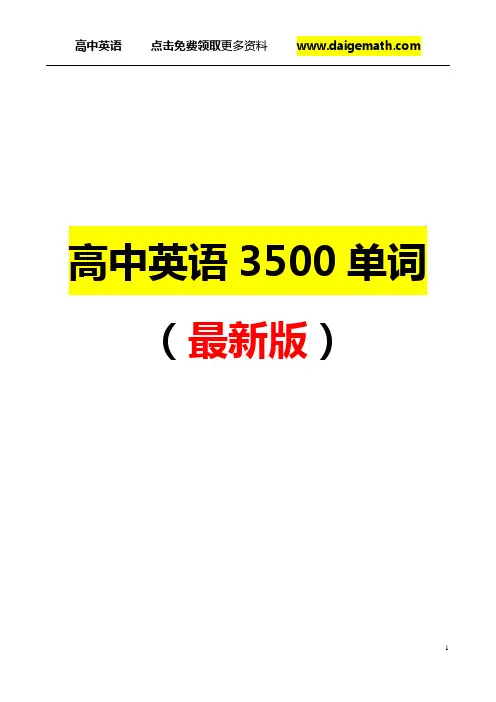 高中英语3500词汇表(最新版)