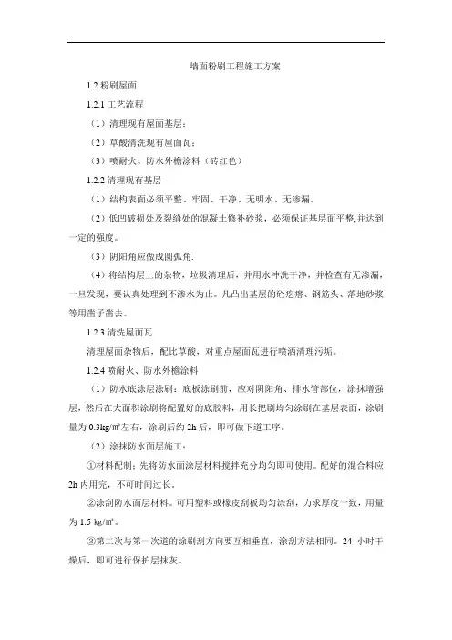 墙面粉刷工程施工方案