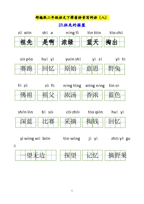 部编版二年级语文下册看拼音写词语第八单元(含答案)