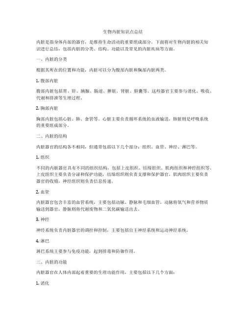 生物内脏知识点总结