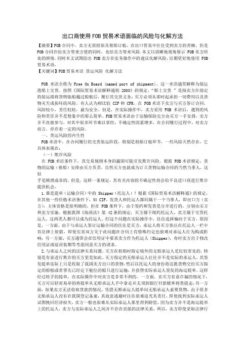 出口商使用FOB贸易术语面临的风险与化解方法