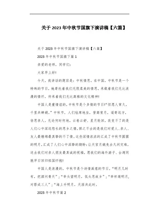 关于2023年中秋节国旗下演讲稿【六篇】