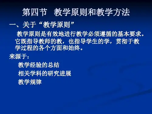 第八章   教学原则和教学方法