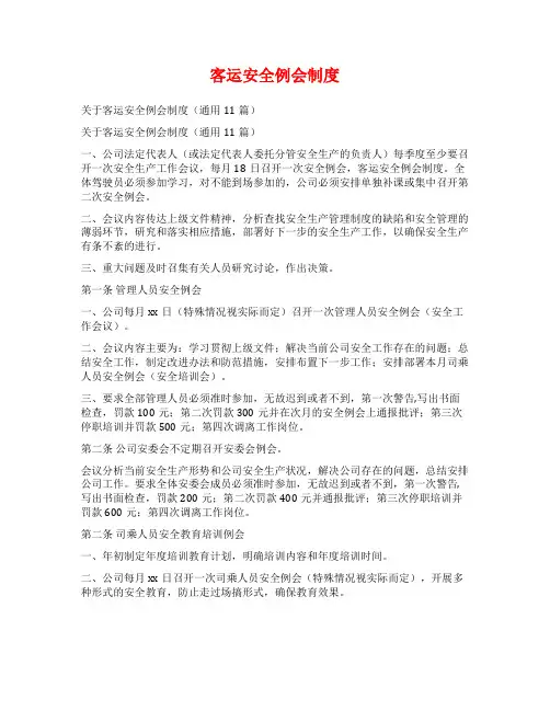 客运安全例会制度