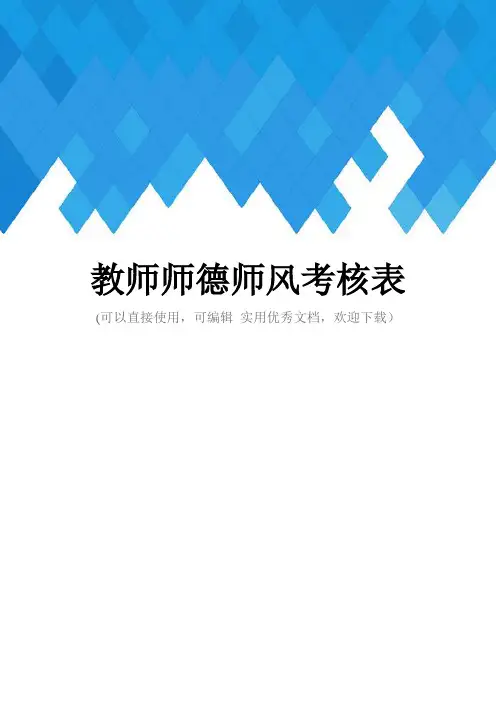 教师师德师风考核表完整